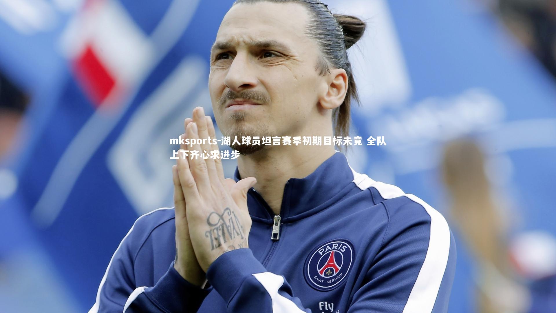 mksports-湖人球员坦言赛季初期目标未竟 全队上下齐心求进步-第1张图片-mksports mksports-湖人球员坦言赛季初期目标未竟 全队上下齐心求进步-第1张图片-mksports