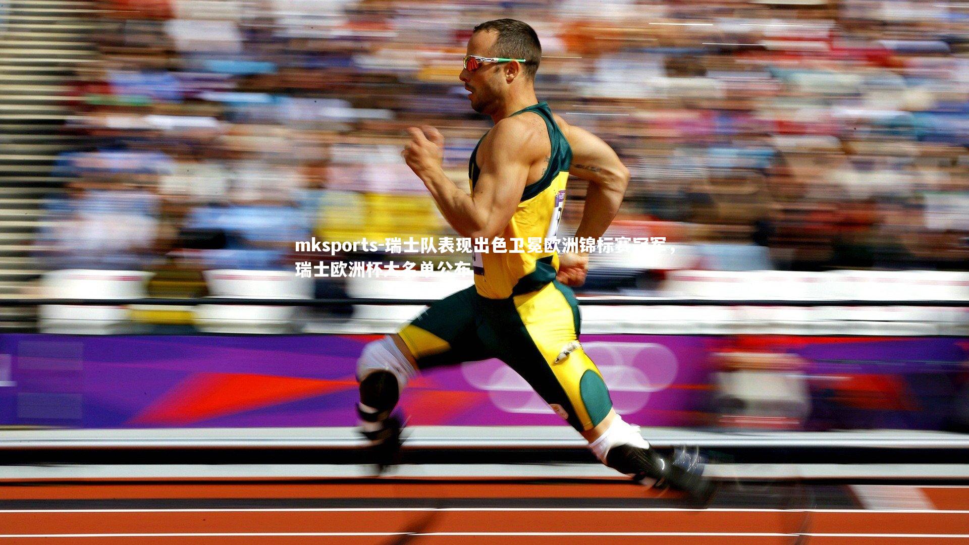 mksports-瑞士队表现出色卫冕欧洲锦标赛冠军，瑞士欧洲杯大名单公布-第1张图片-mksports