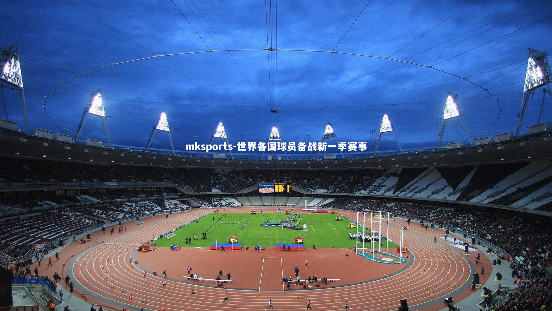 mksports-世界各国球员备战新一季赛事-第1张图片-mksports mksports-世界各国球员备战新一季赛事-第1张图片-mksports