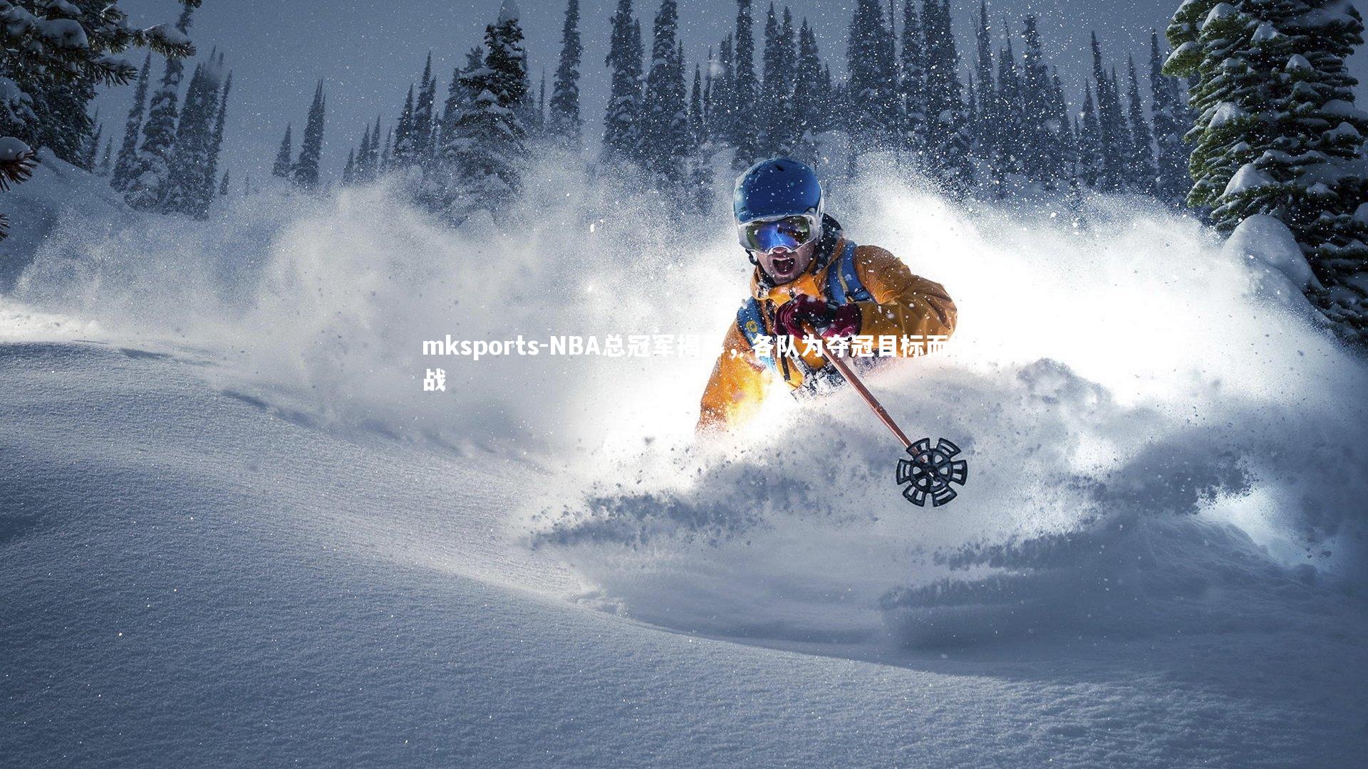 mksports-NBA总冠军揭幕,各队为夺冠目标而战-第1张图片-mksports mksports-NBA总冠军揭幕,各队为夺冠目标而战-第1张图片-mksports