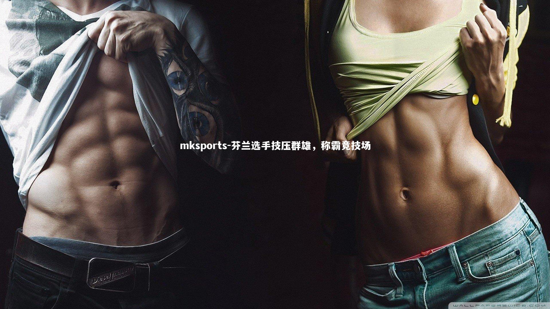 mksports-芬兰选手技压群雄,称霸竞技场-第1张图片-mksports mksports-芬兰选手技压群雄,称霸竞技场-第1张图片-mksports