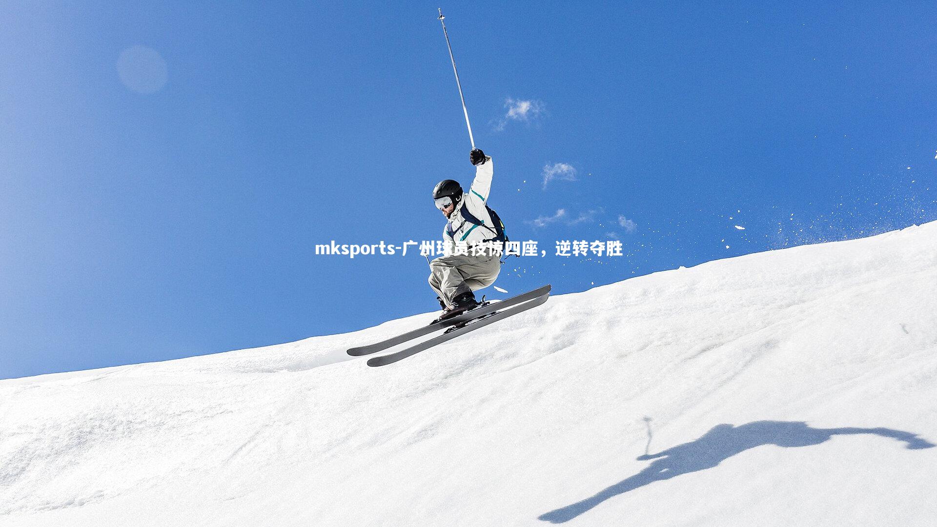 mksports-广州球员技惊四座，逆转夺胜-第1张图片-mksports