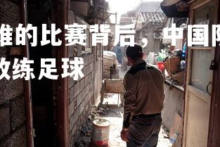 mksports-艰难的比赛背后，中国队教练团队积极备战，中国队教练足球-第3张图片-mksports