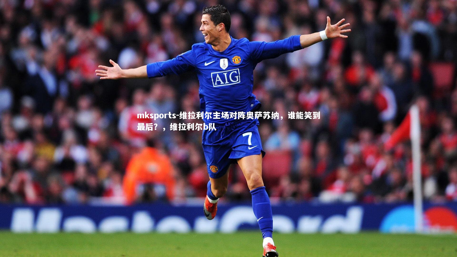 mksports-维拉利尔主场对阵奥萨苏纳，谁能笑到最后？，维拉利尔b队-第1张图片-mksports