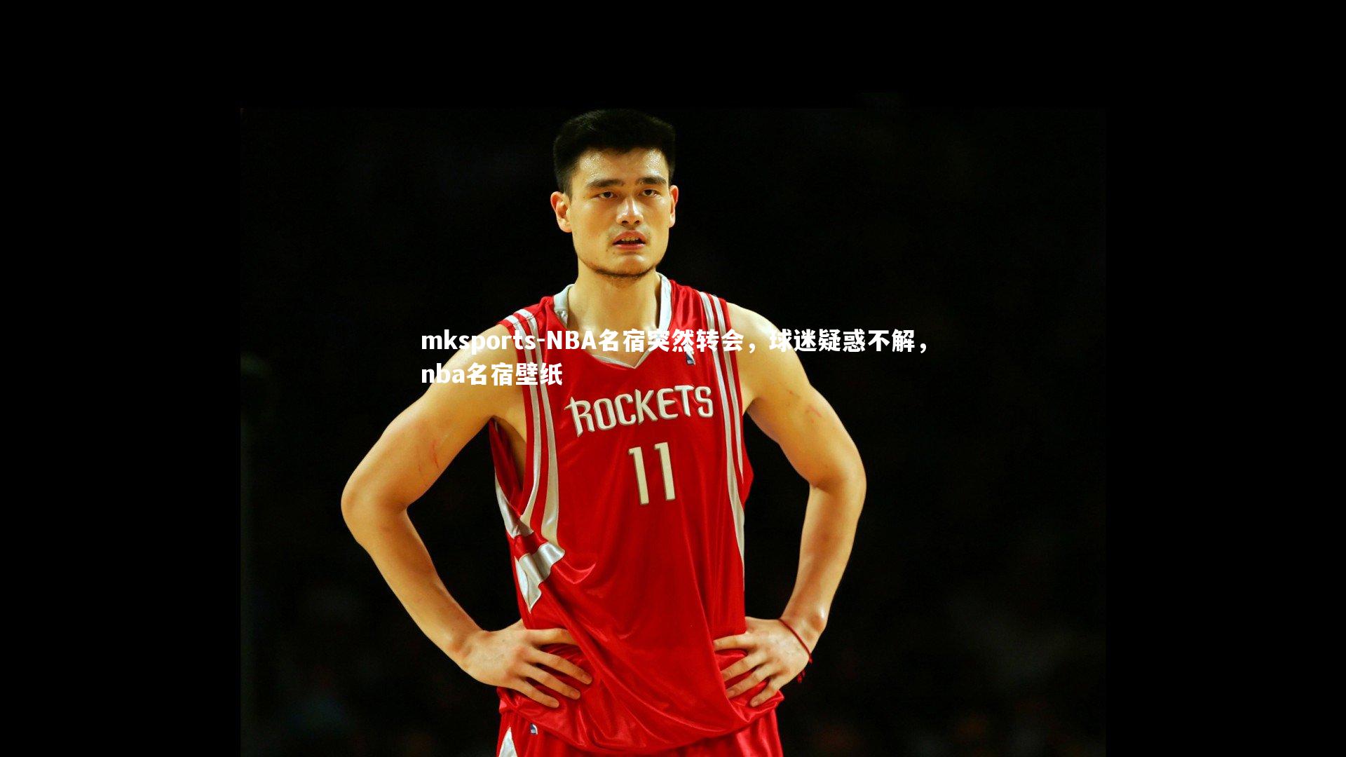mksports-NBA名宿突然转会，球迷疑惑不解，nba名宿壁纸-第1张图片-mksports