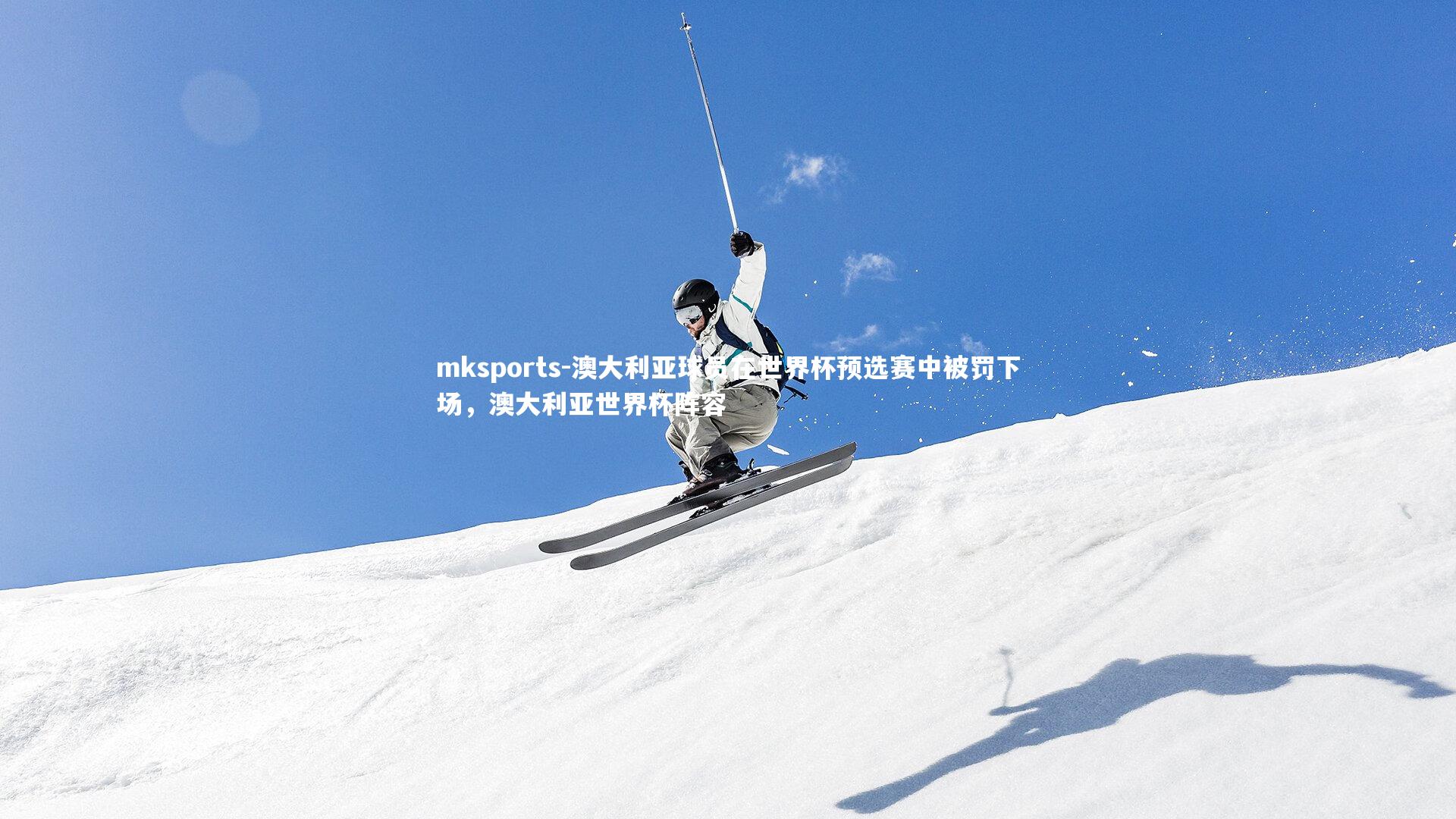 mksports-澳大利亚球员在世界杯预选赛中被罚下场，澳大利亚世界杯阵容-第1张图片-mksports