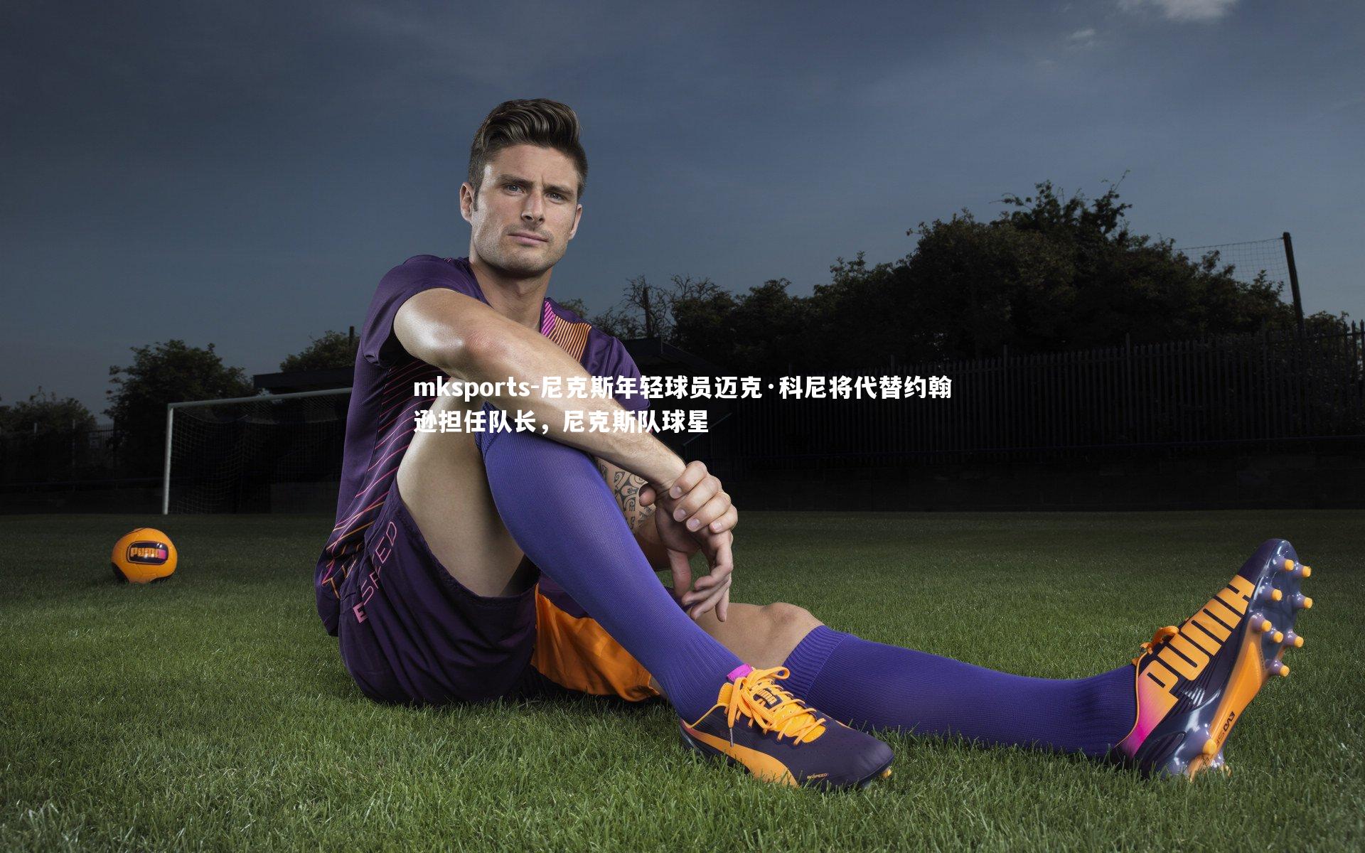 mksports-尼克斯年轻球员迈克·科尼将代替约翰逊担任队长，尼克斯队球星-第2张图片-mksports