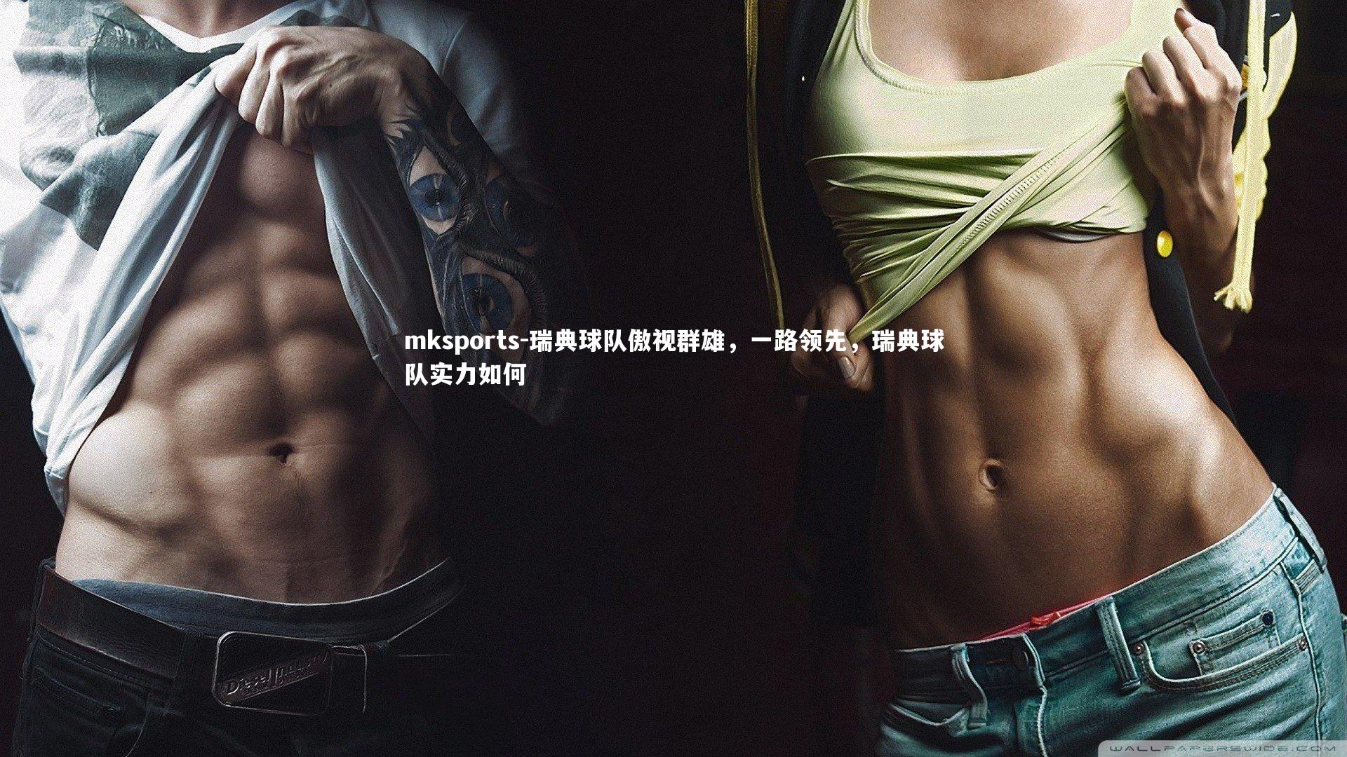 mksports-瑞典球队傲视群雄，一路领先，瑞典球队实力如何-第2张图片-mksports