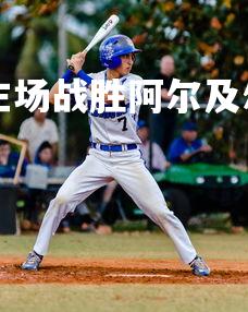 mksports-佩斯主场战胜阿尔及尔队，提升积分排名，佩尔图斯-第2张图片-mksports