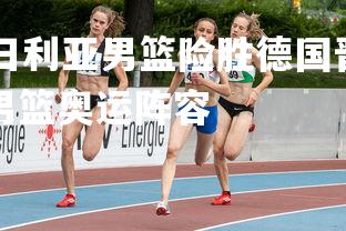 mksports-尼日利亚男篮险胜德国晋级东京奥运八强，尼日利亚男篮奥运阵容-第3张图片-mksports