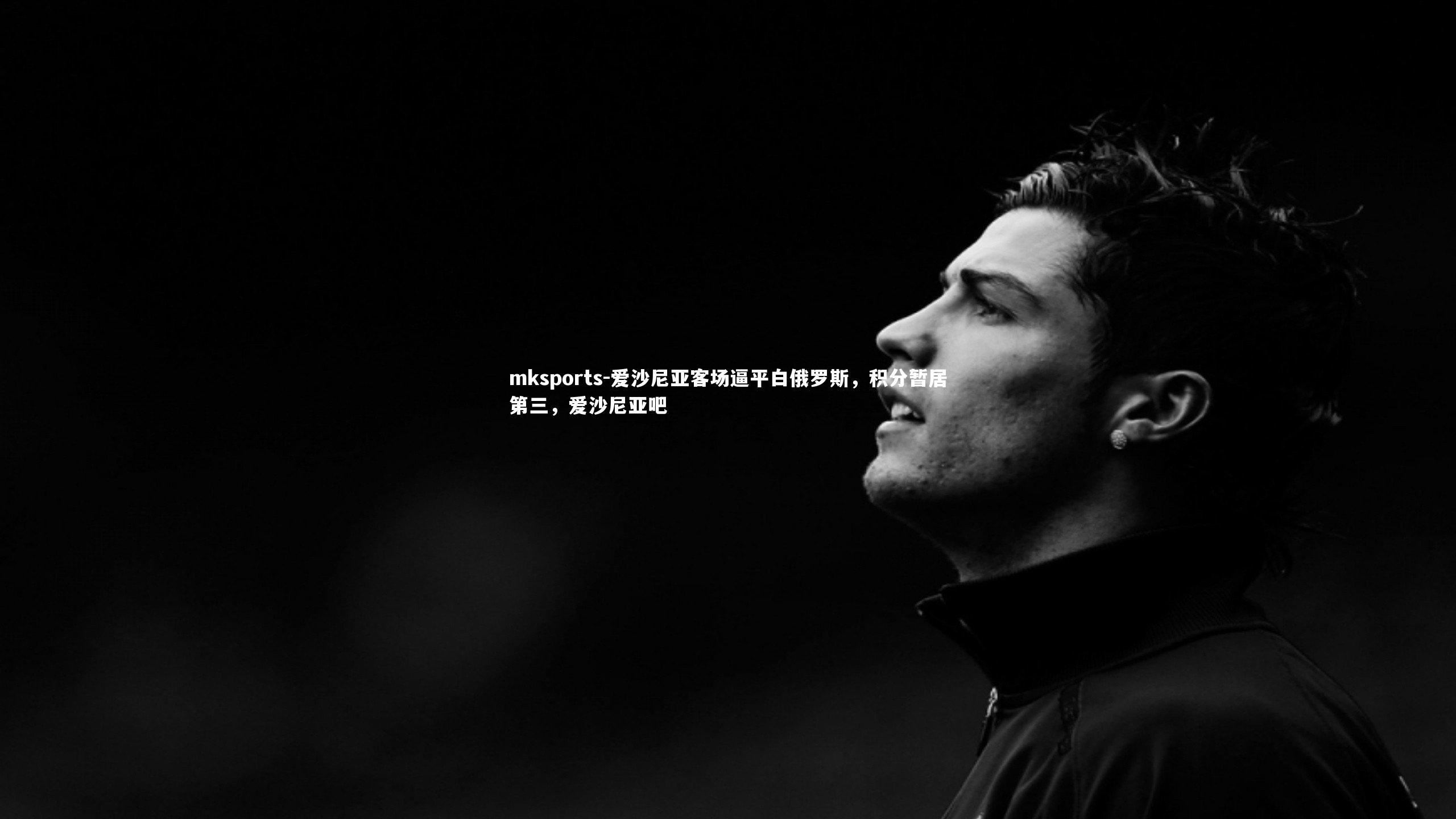 mksports-爱沙尼亚客场逼平白俄罗斯，积分暂居第三，爱沙尼亚吧-第1张图片-mksports