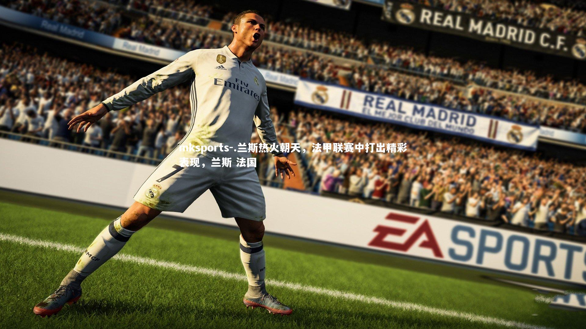 mksports-.兰斯热火朝天,法甲联赛中打出精彩表现,兰斯 法国-第1张图片-mksports mksports-.兰斯热火朝天,法甲联赛中打出精彩表现,兰斯 法国-第1张图片-mksports