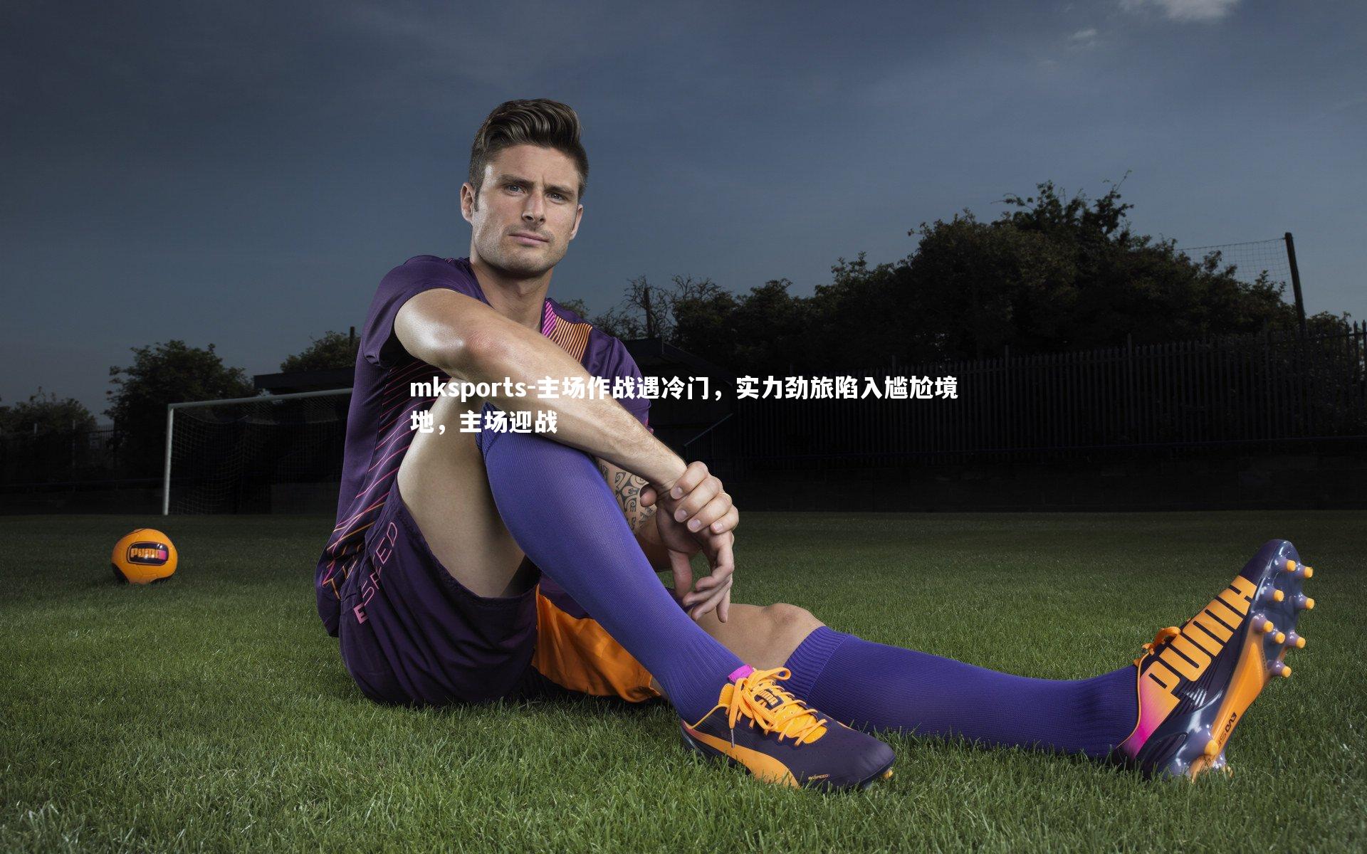 mksports-主场作战遇冷门，实力劲旅陷入尴尬境地，主场迎战-第1张图片-mksports