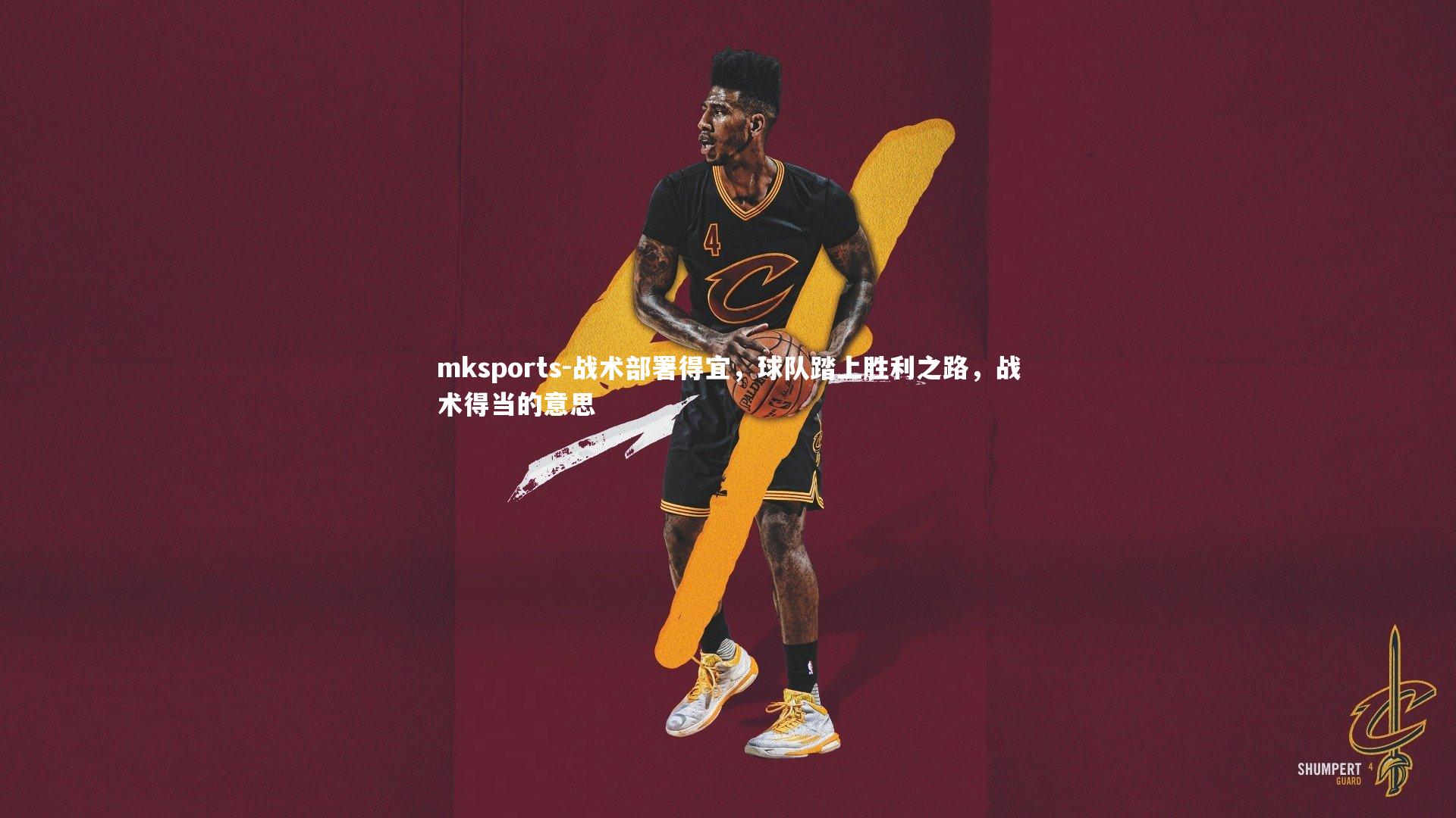 mksports-战术部署得宜，球队踏上胜利之路，战术得当的意思-第1张图片-mksports