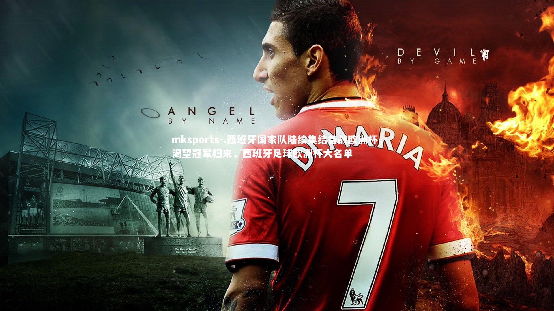 mksports-.西班牙国家队陆续集结备战欧洲杯，渴望冠军归来，西班牙足球欧洲杯大名单-第2张图片-mksports