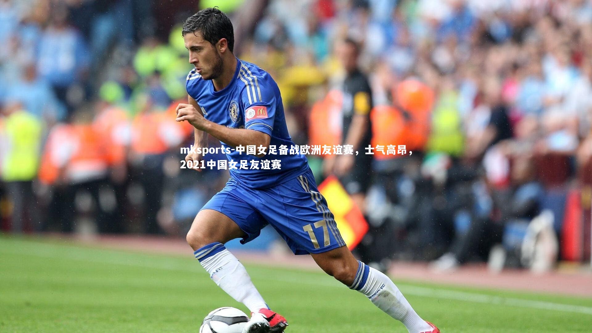 mksports-中国女足备战欧洲友谊赛，士气高昂，2021中国女足友谊赛-第2张图片-mksports