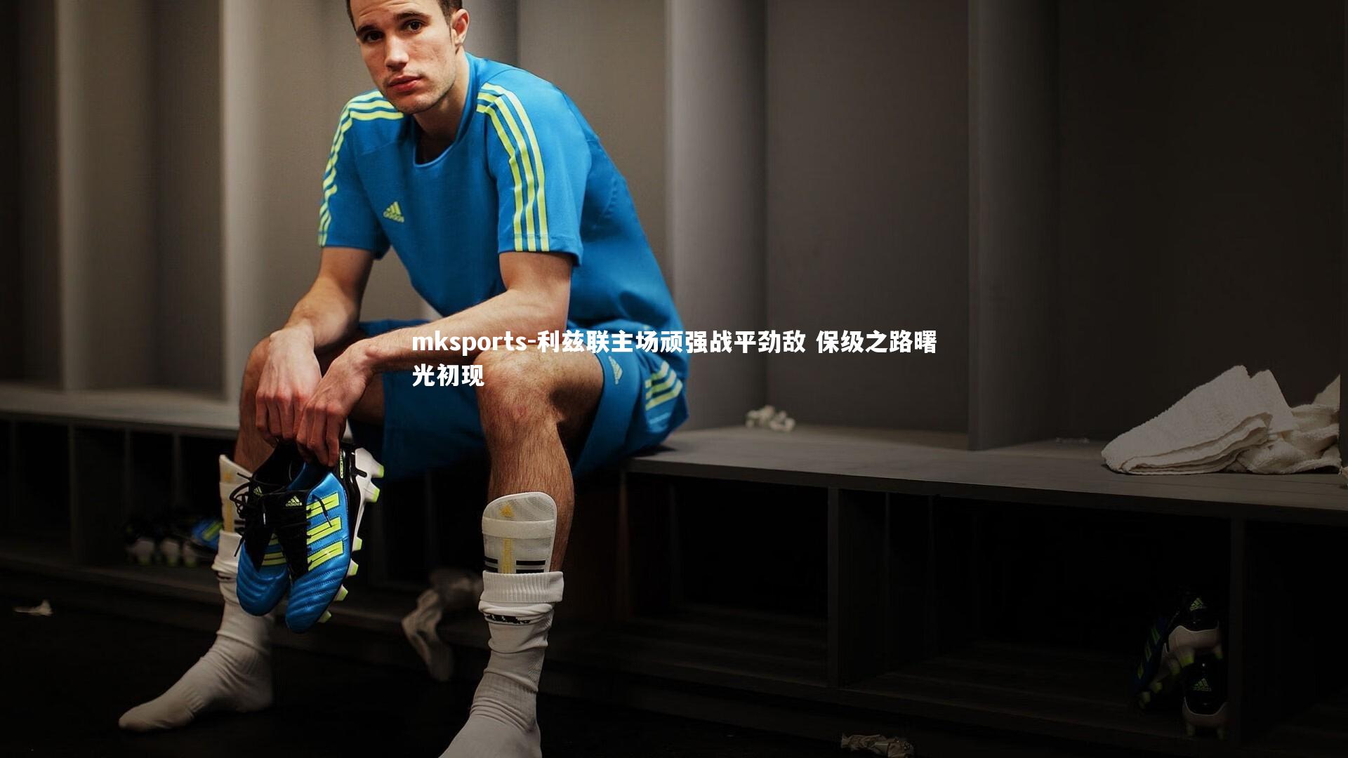 mksports-利兹联主场顽强战平劲敌 保级之路曙光初现-第1张图片-mksports