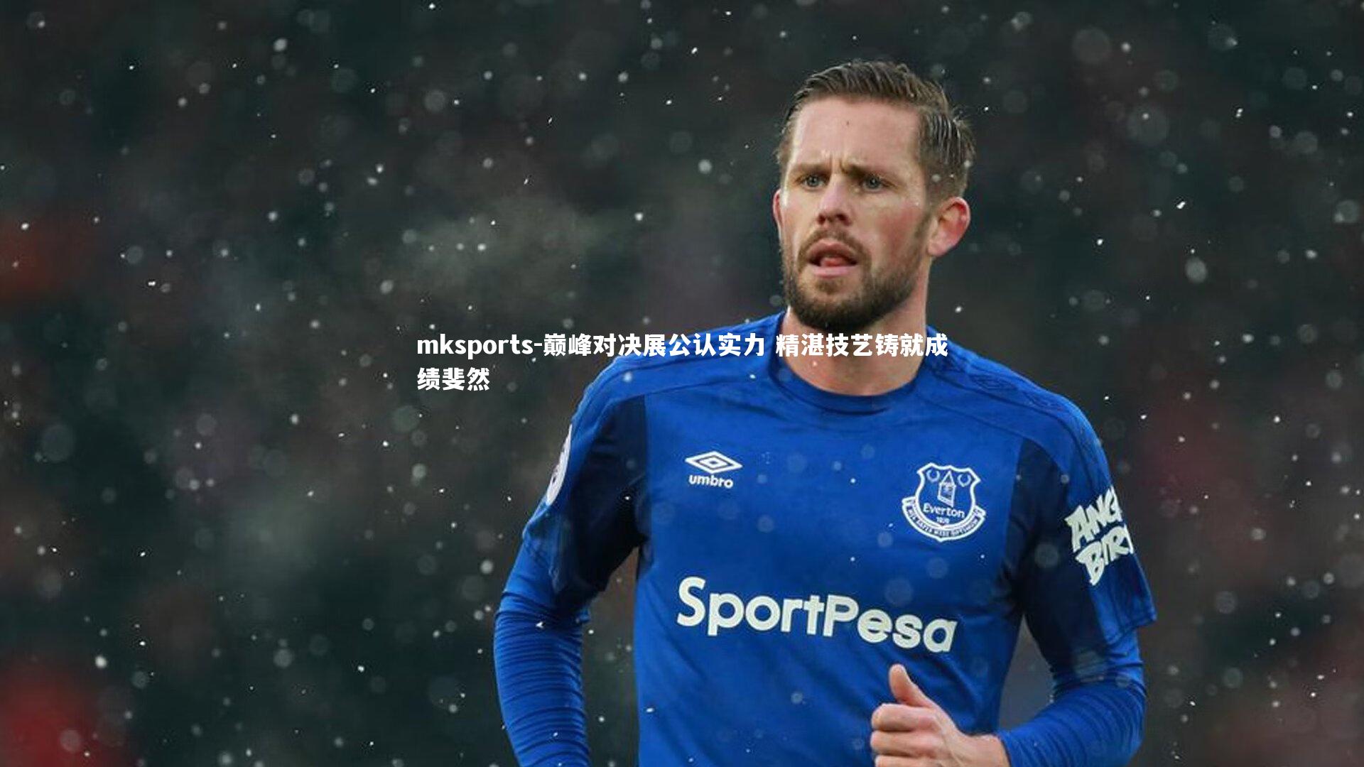 mksports-巅峰对决展公认实力 精湛技艺铸就成绩斐然-第1张图片-mksports mksports-巅峰对决展公认实力 精湛技艺铸就成绩斐然-第1张图片-mksports