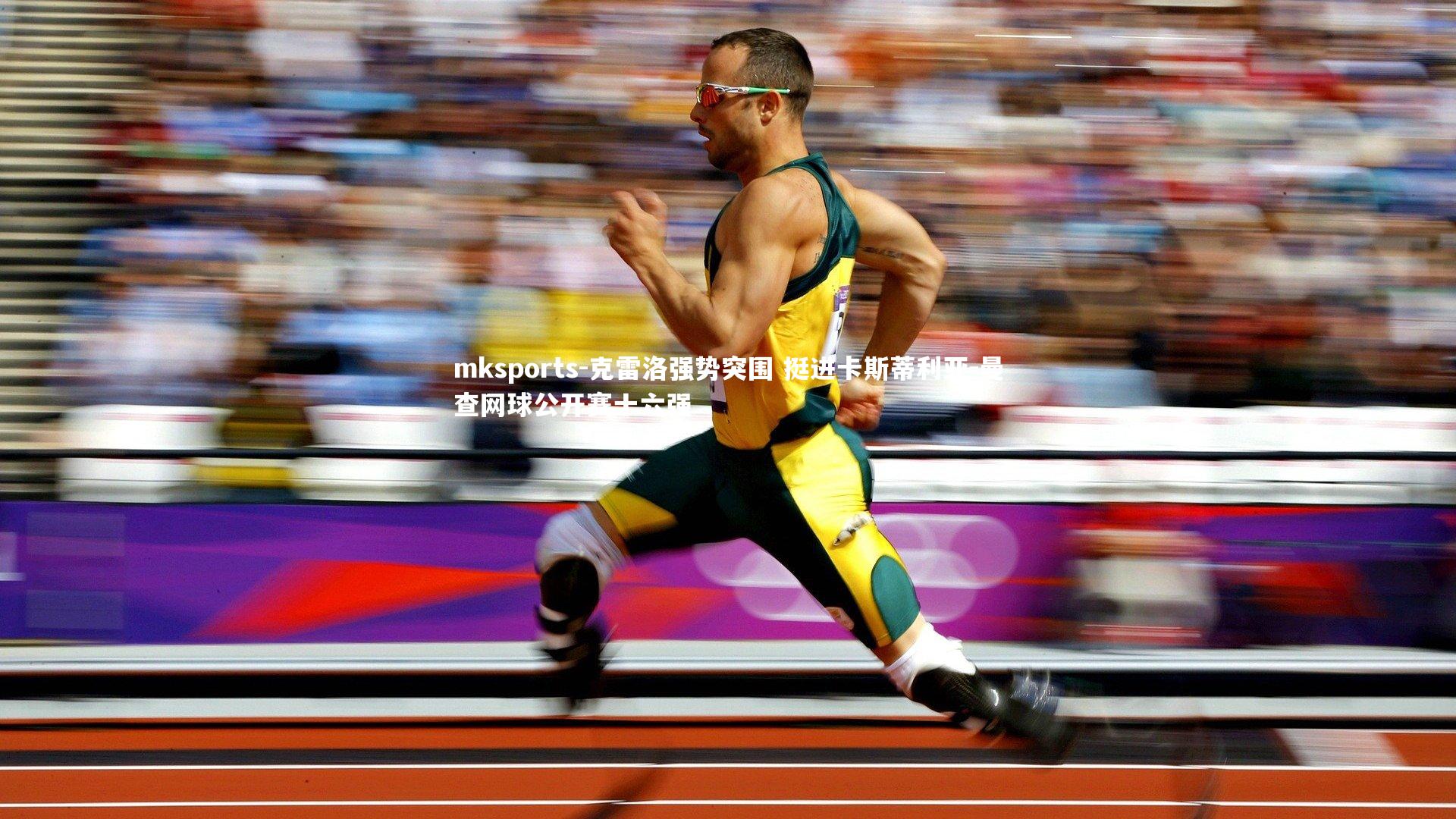 mksports-克雷洛强势突围 挺进卡斯蒂利亚-曼查网球公开赛十六强-第2张图片-mksports