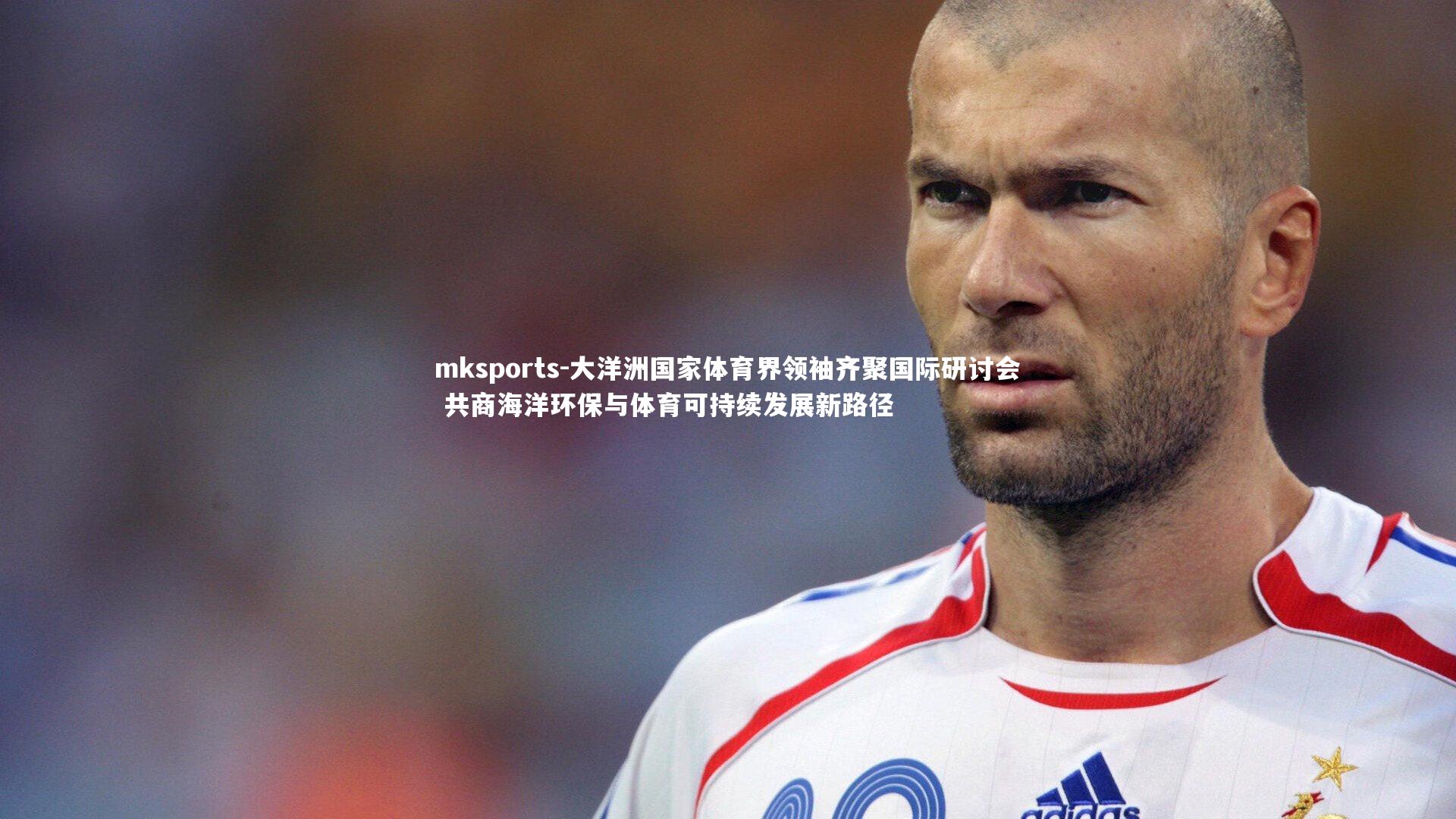 mksports-大洋洲国家体育界领袖齐聚国际研讨会 共商海洋环保与体育可持续发展新路径-第1张图片-mksports mksports-大洋洲国家体育界领袖齐聚国际研讨会 共商海洋环保与体育可持续发展新路径-第1张图片-mksports