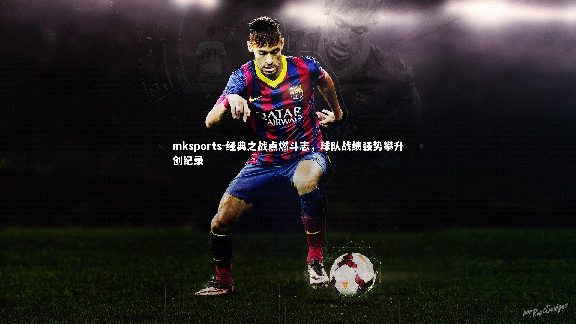 mksports-经典之战点燃斗志，球队战绩强势攀升创纪录-第2张图片-mksports