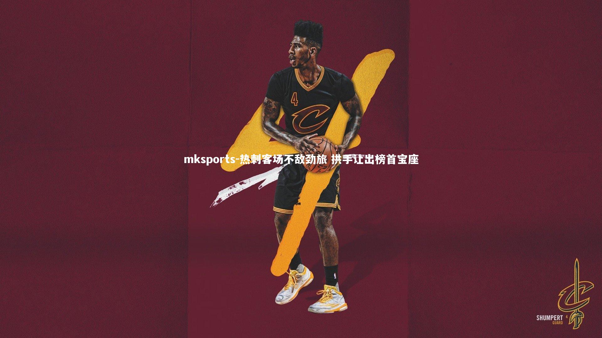 mksports-热刺客场不敌劲旅 拱手让出榜首宝座-第2张图片-mksports