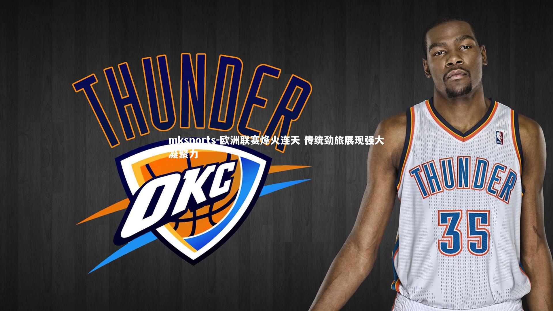 mksports-欧洲联赛烽火连天 传统劲旅展现强大凝聚力-第1张图片-mksports