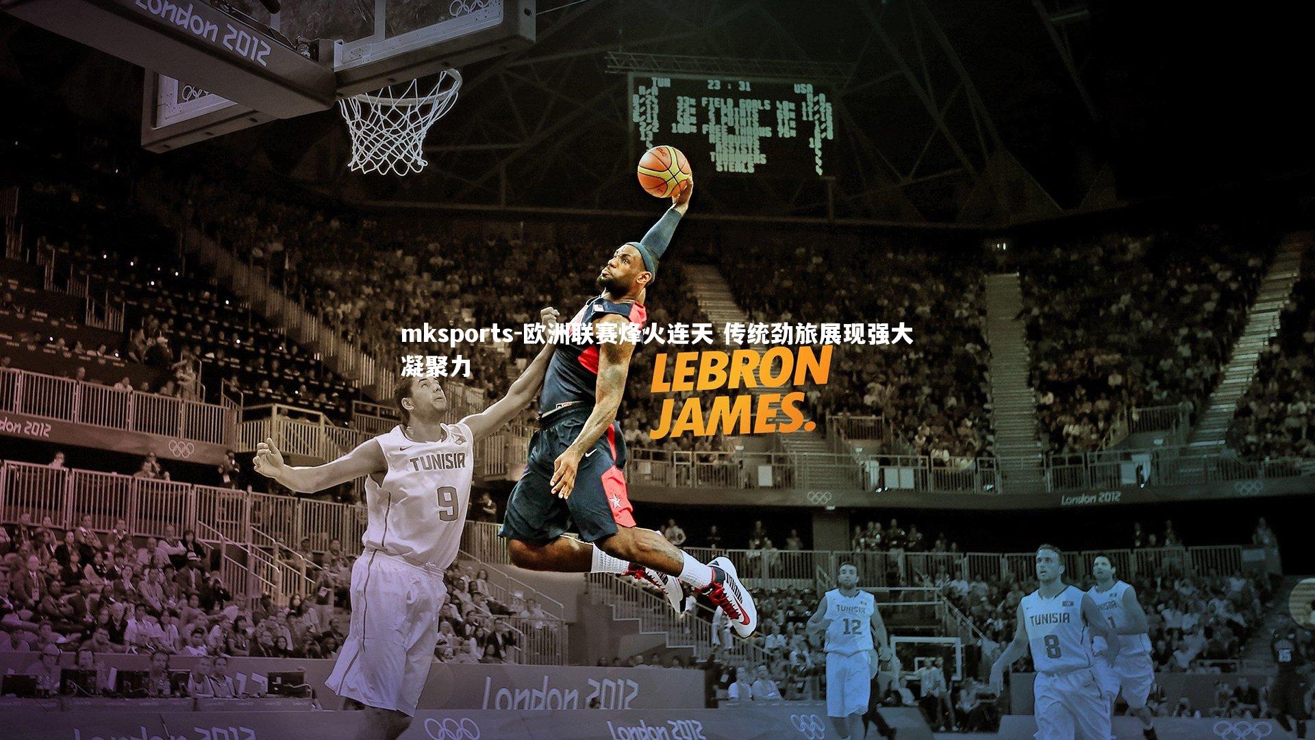 mksports-欧洲联赛烽火连天 传统劲旅展现强大凝聚力-第2张图片-mksports