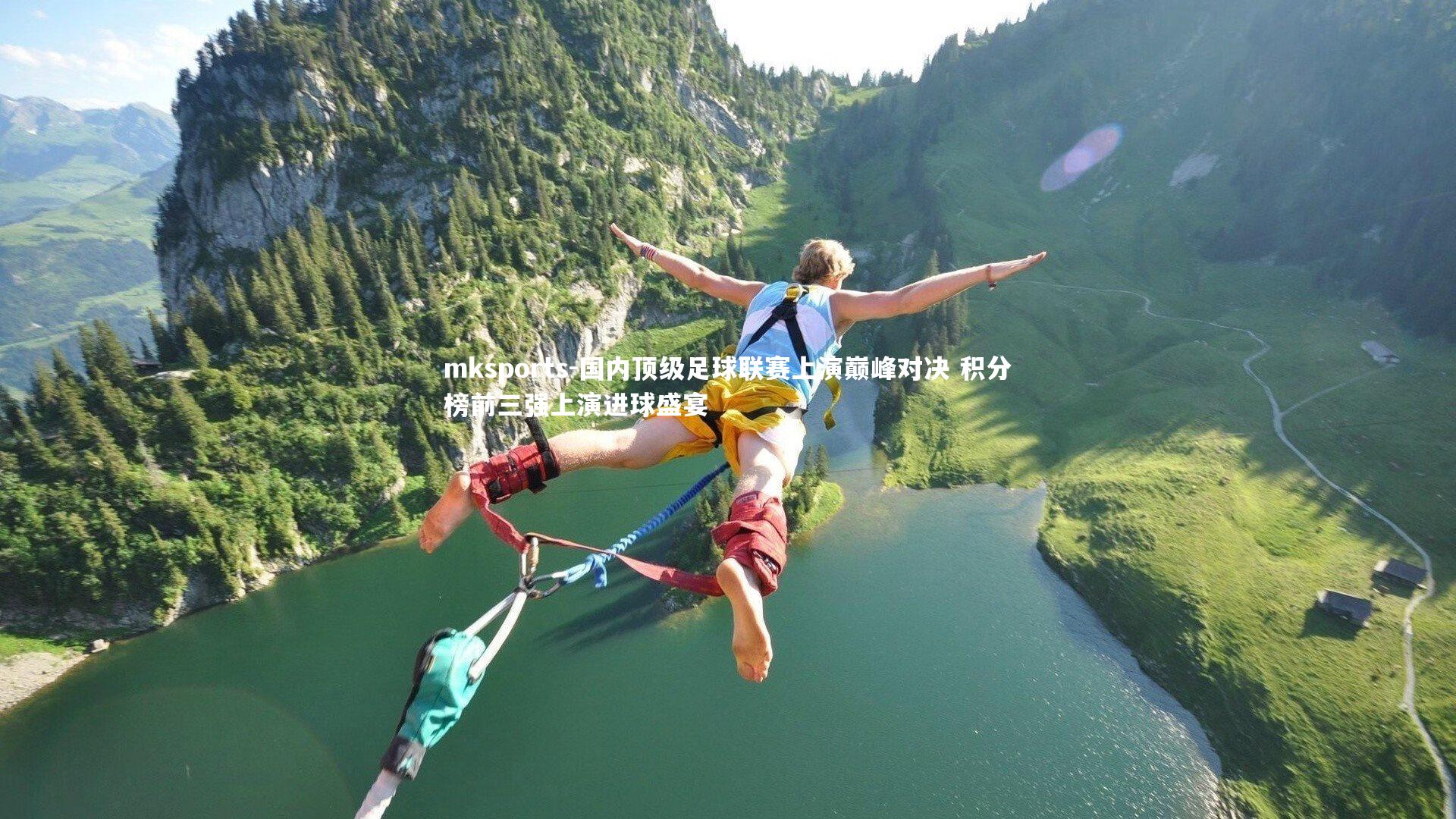 mksports-国内顶级足球联赛上演巅峰对决 积分榜前三强上演进球盛宴-第2张图片-mksports