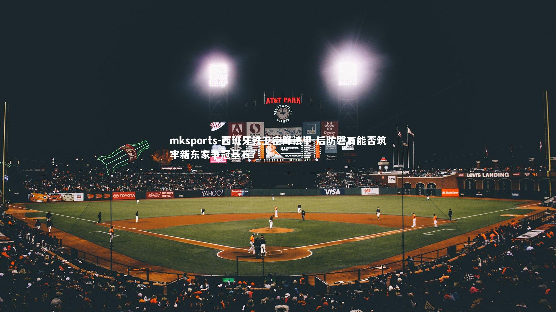 mksports-西班牙铁卫空降法甲 后防磐石能否筑牢新东家争冠基石？-第1张图片-mksports