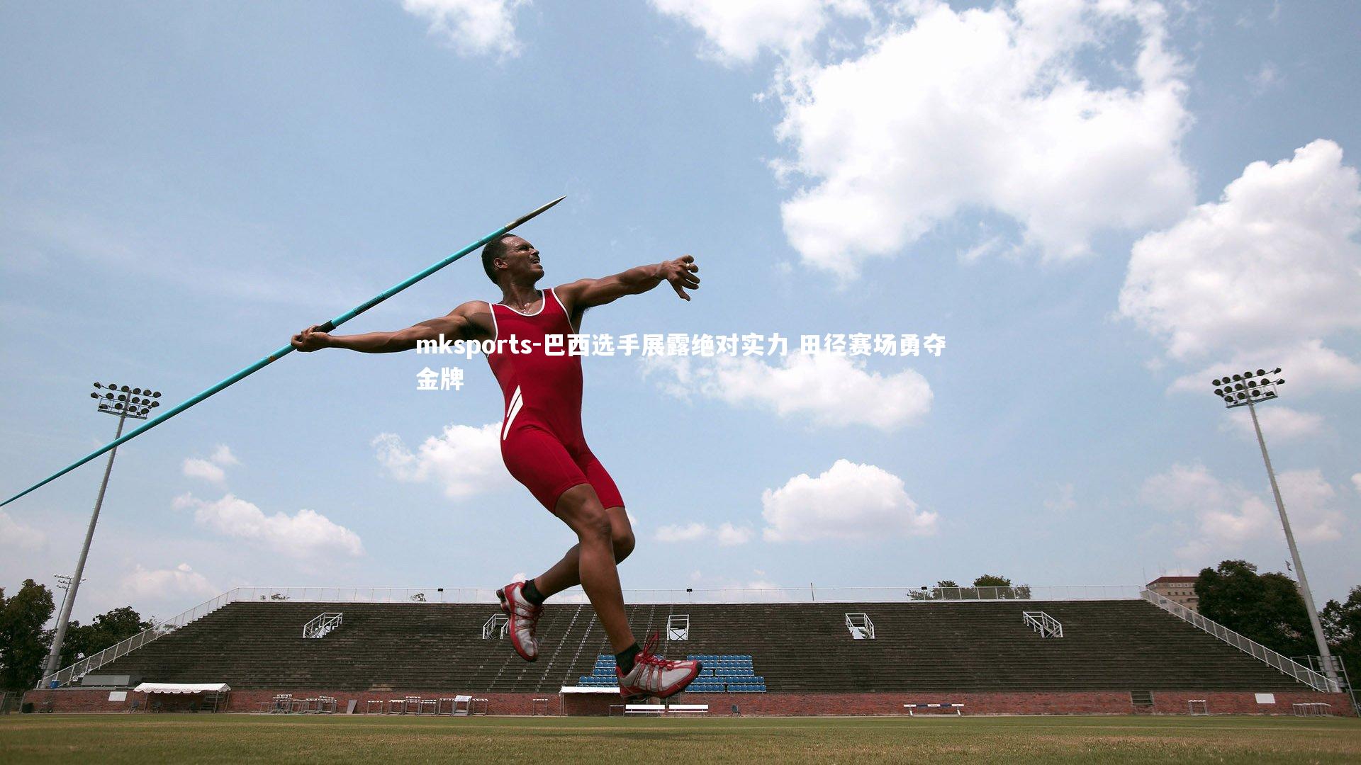 mksports-巴西选手展露绝对实力 田径赛场勇夺金牌-第2张图片-mksports