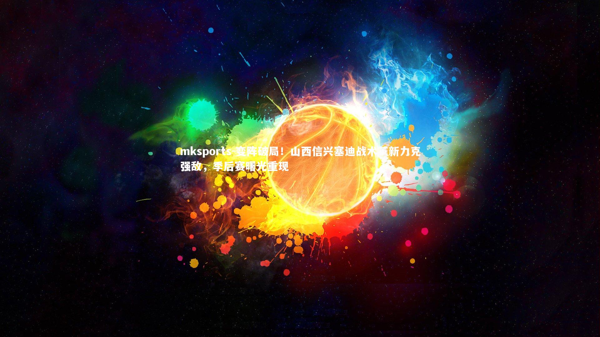 mksports-变阵破局！山西信兴塞迪战术革新力克强敌，季后赛曙光重现-第1张图片-mksports