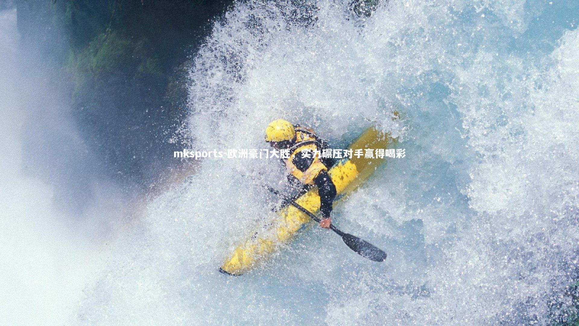 mksports-欧洲豪门大胜，实力碾压对手赢得喝彩-第1张图片-mksports