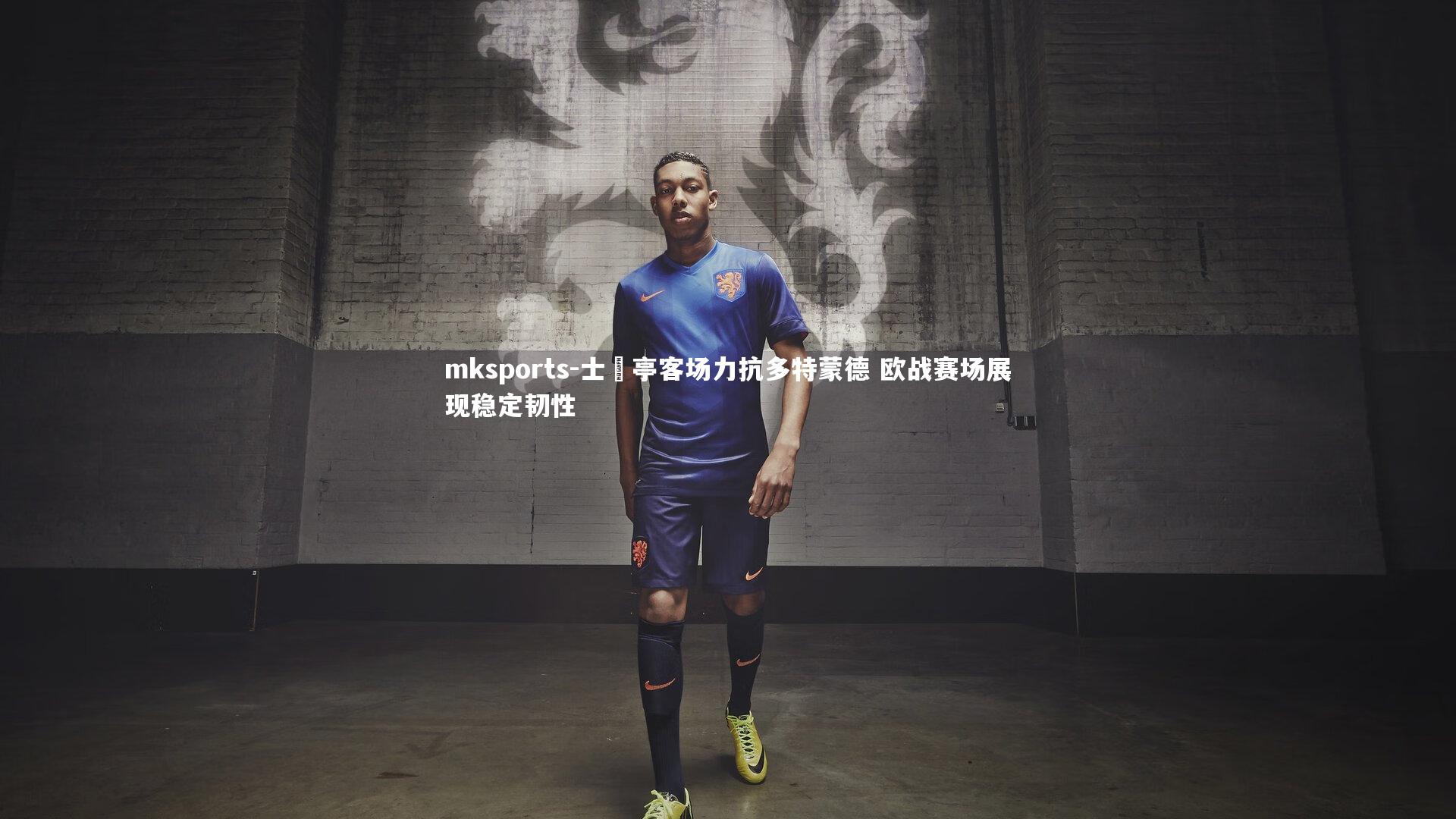 mksports-士砵亭客场力抗多特蒙德 欧战赛场展现稳定韧性-第1张图片-mksports