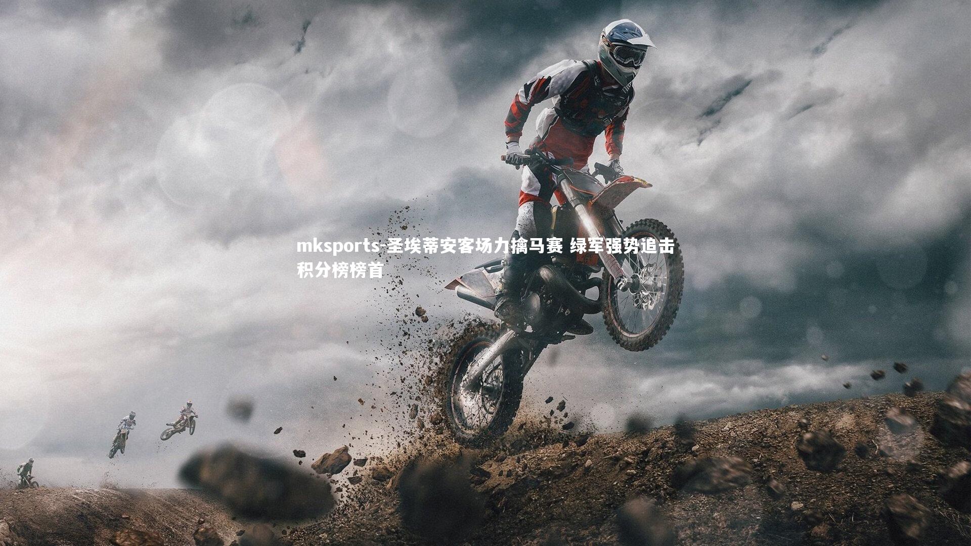 mksports-圣埃蒂安客场力擒马赛 绿军强势追击积分榜榜首-第1张图片-mksports mksports-圣埃蒂安客场力擒马赛 绿军强势追击积分榜榜首-第1张图片-mksports