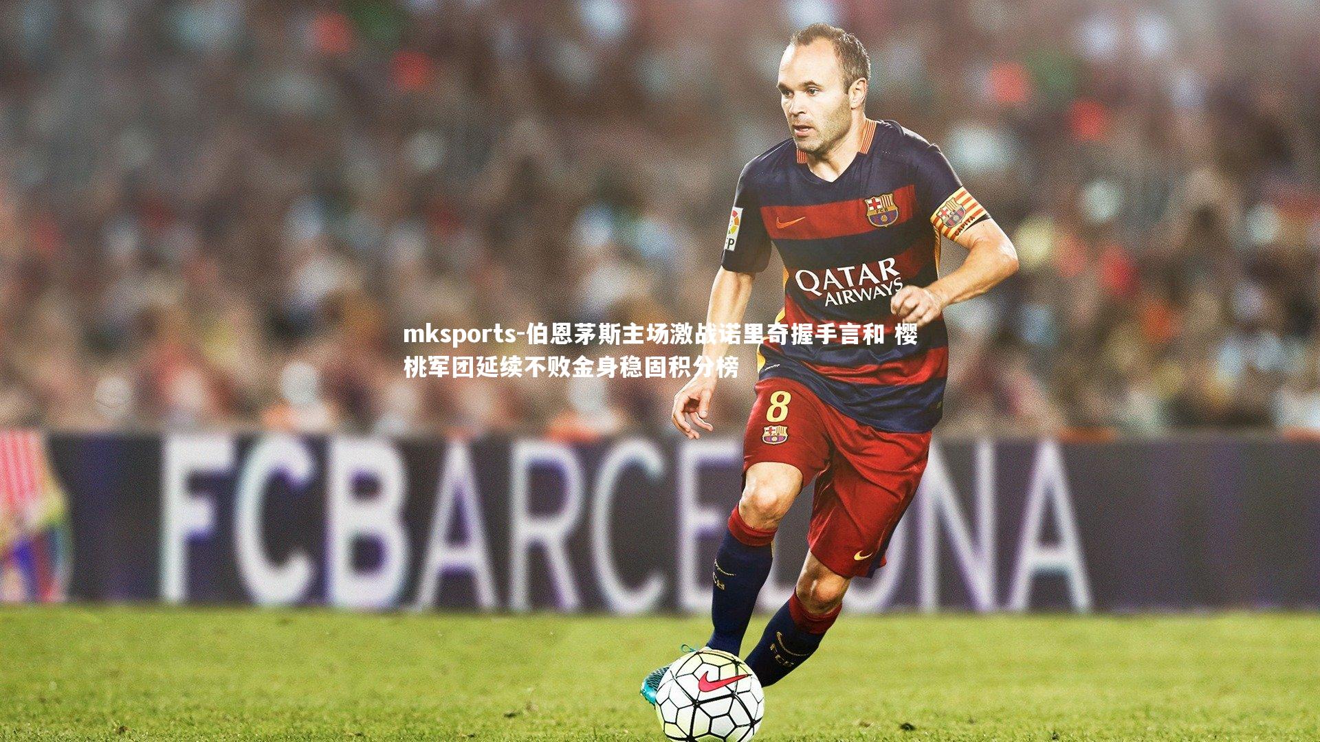 mksports-伯恩茅斯主场激战诺里奇握手言和 樱桃军团延续不败金身稳固积分榜-第1张图片-mksports