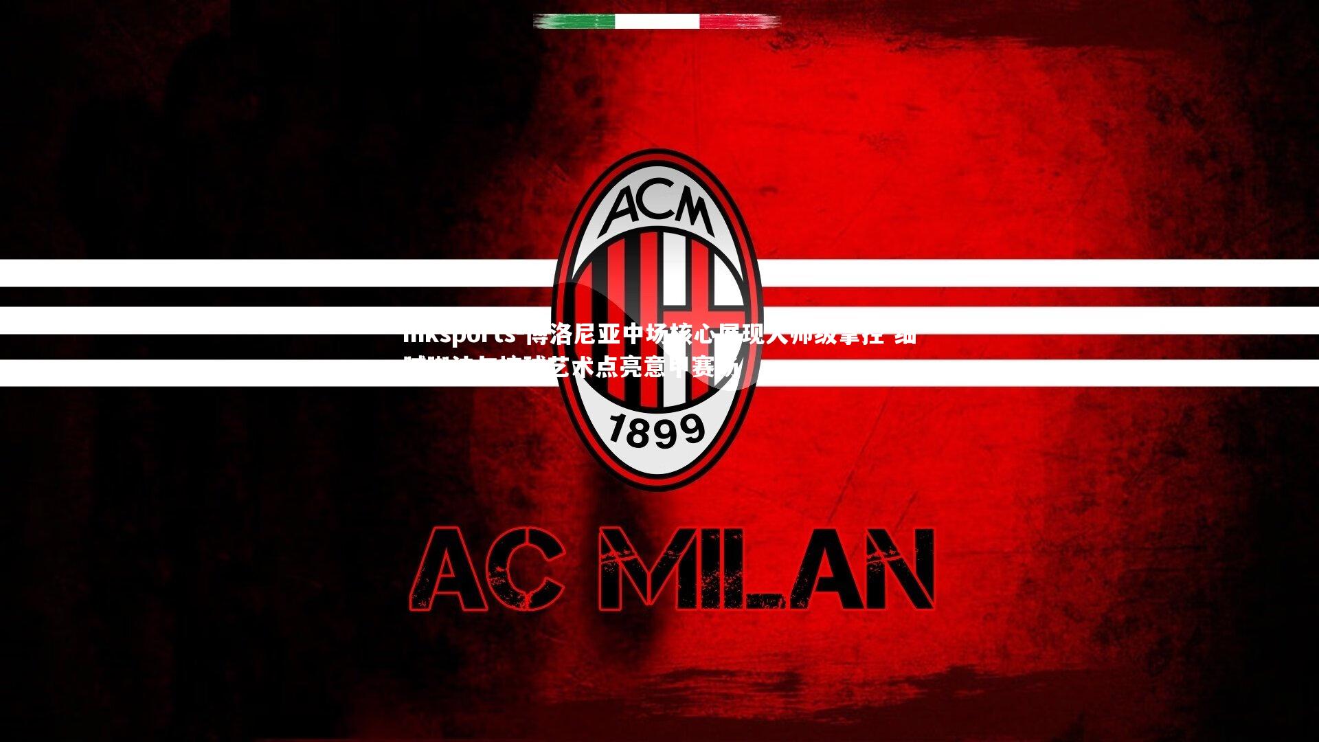 mksports-博洛尼亚中场核心展现大师级掌控 细腻脚法与控球艺术点亮意甲赛场-第1张图片-mksports