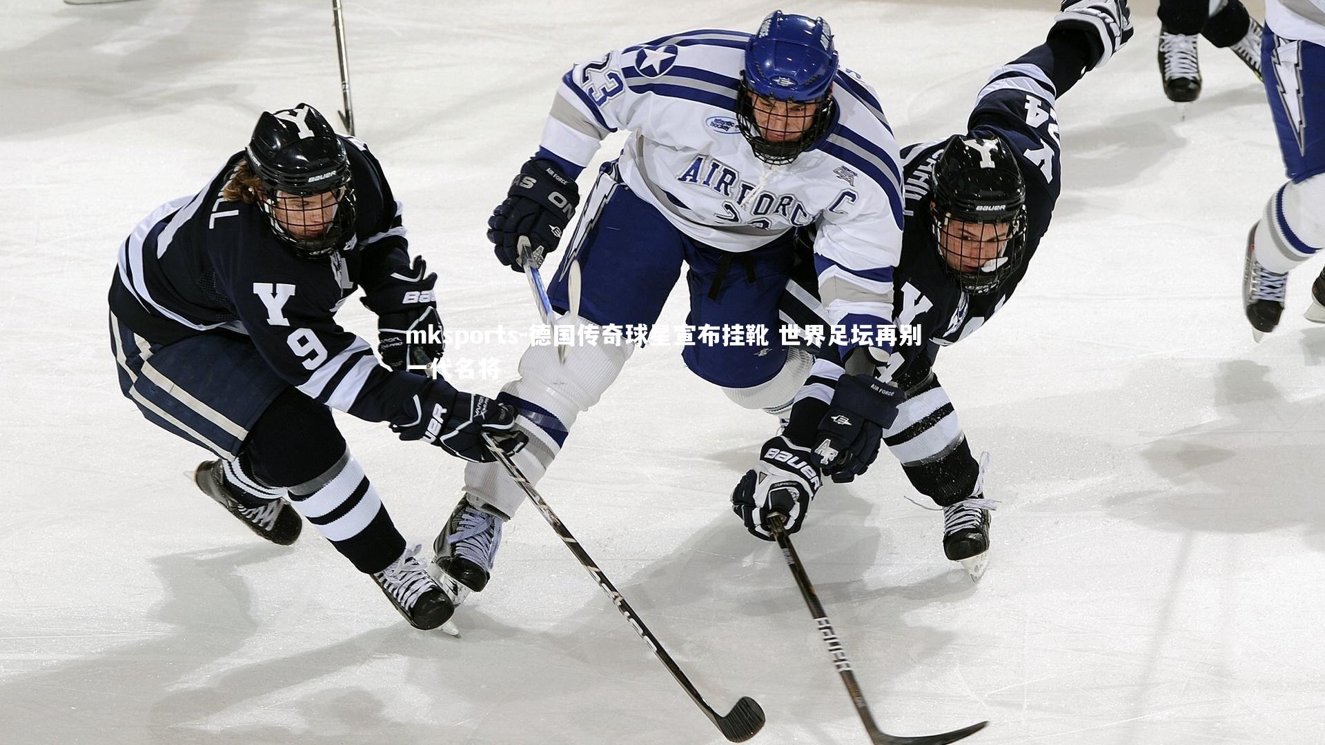 mksports-德国传奇球星宣布挂靴 世界足坛再别一代名将-第2张图片-mksports