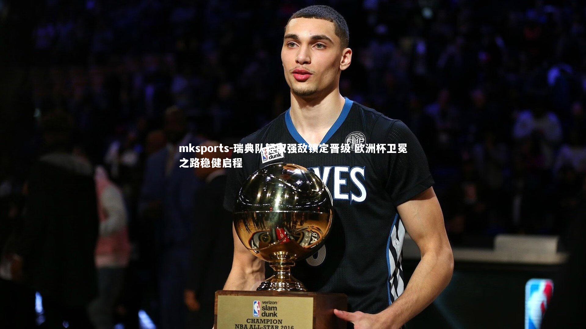 mksports-瑞典队轻取强敌锁定晋级 欧洲杯卫冕之路稳健启程-第1张图片-mksports mksports-瑞典队轻取强敌锁定晋级 欧洲杯卫冕之路稳健启程-第1张图片-mksports