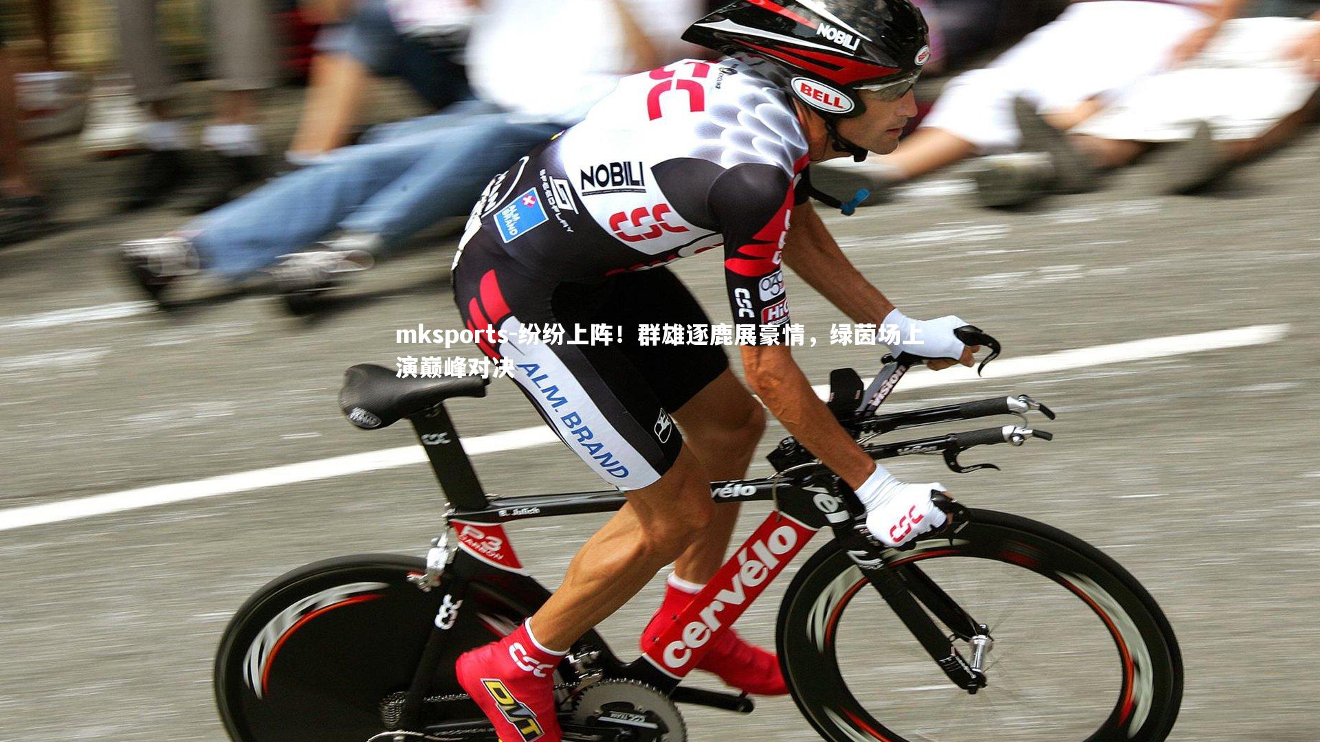 mksports-纷纷上阵！群雄逐鹿展豪情，绿茵场上演巅峰对决-第1张图片-mksports