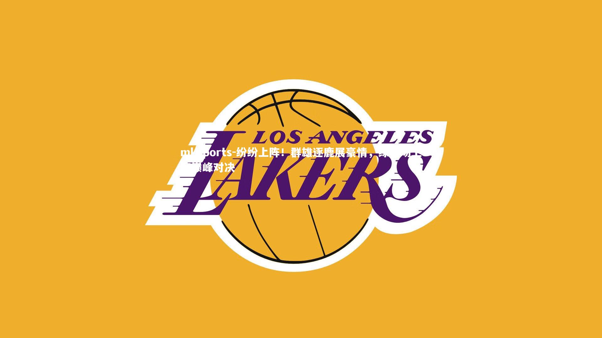 mksports-纷纷上阵！群雄逐鹿展豪情，绿茵场上演巅峰对决-第2张图片-mksports