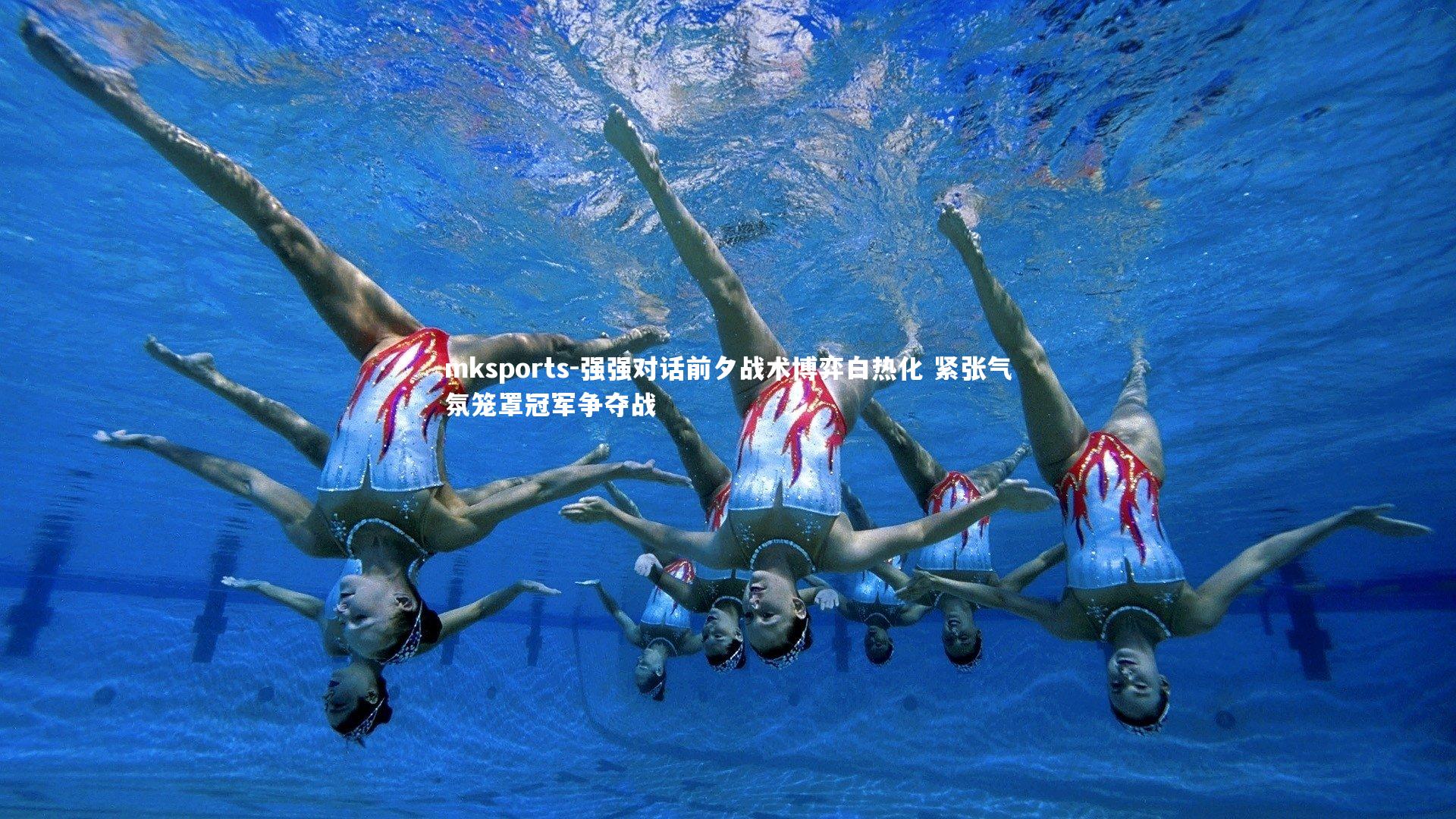 mksports-强强对话前夕战术博弈白热化 紧张气氛笼罩冠军争夺战-第1张图片-mksports